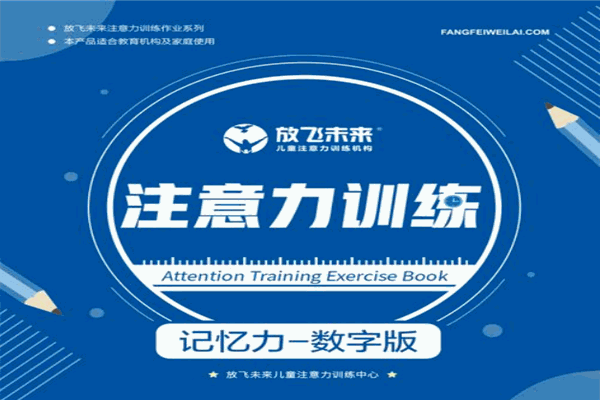 放飞未来注意力教育